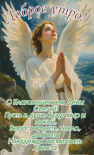 Открытка Доброе утро! С Благовещением девы святой, пусть в душе будет мир и покой...
