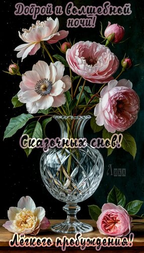 Открытка Спокойной ночи