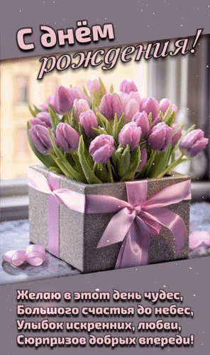 Анимированная открытка С Днем рождения! Желаю в этот день чудес большого счастья до небес, улыбок искренних, любви,