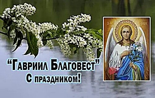 Открытка Гавриил Благовест