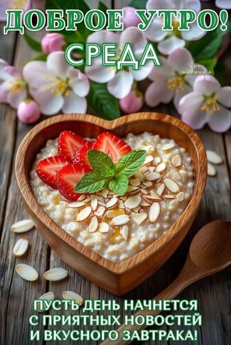 Открытка ДОБРОЕ УТРО! СРЕДА! ПУСТЬ ДЕНЬ НАЧНЕТСЯ С ПРИЯТНЫХ НОВОСТЕЙ И ВКУСНОГО ЗАВТРАКА!