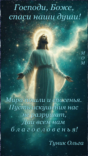 Анимированная открытка Господи, Боже, спаси наши души! Мира пошли и спасенья. Пусть искушения нас не разрушат, дай всем нам