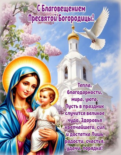 Открытка С благовещением богородицы