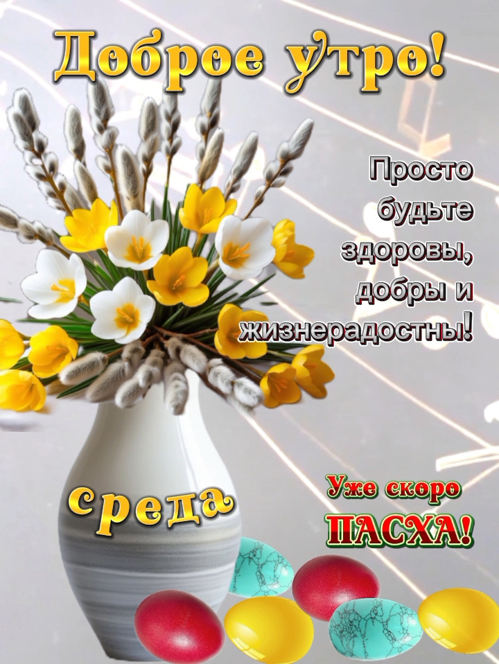 Открытка Доброе утро! Среда. Уже скоро Пасха!