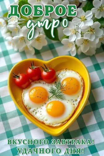 Открытка ДОБРОЕ УТРО! ВКУСНОГО ЗАВТРАКА! УДАЧНОГО ДНЯ!