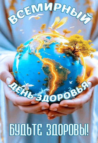 Анимированная открытка Всемирный день здоровья. Будьте здоровы!