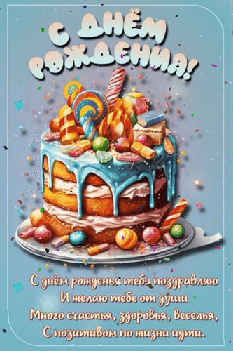 Анимированная открытка С Днём Рождения! С днём рожденья тебя поздравляю и желаю тебе от души много счастья, здоровья,