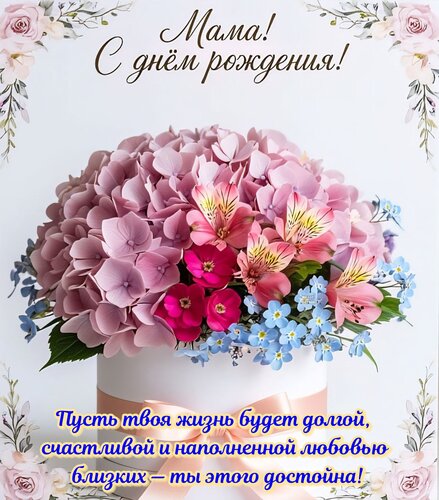 Открытка Мама! С днём рождения!