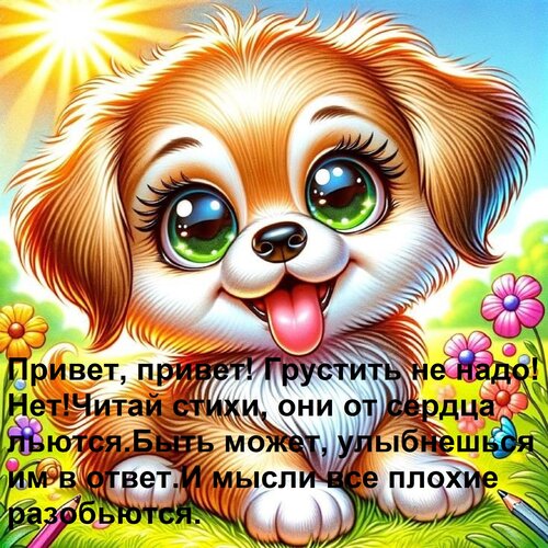 Открытка Привет, привет! Грустить не надо! Нет! Читай стихи, они от сердца льются. Быть может, улыбнешься им