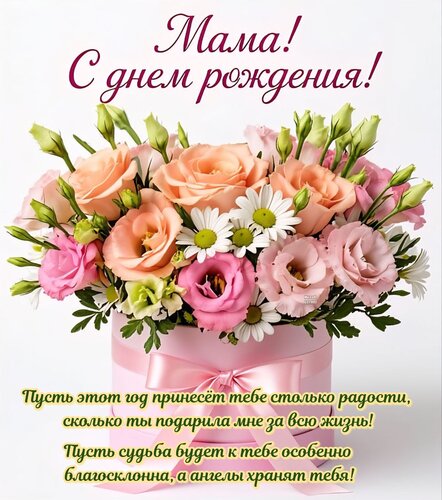 Открытка Мама! С днем рождения!