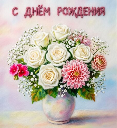 Открытка С днём рождения