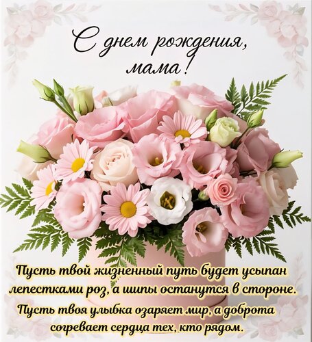 Открытка С днем рождения, мама!