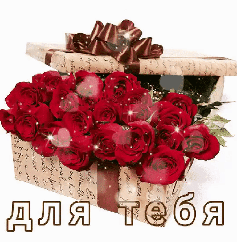 Анимированная открытка Для тебя