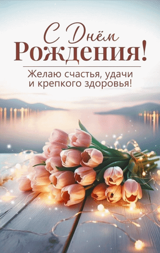 Анимированная открытка С Днем Рождения! Желаю счастья, удачи и крепкого здоровья!