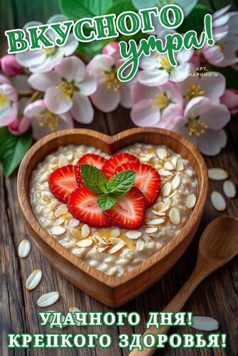 Открытка ВКУСНОГО УТРА! УДАЧНОГО ДНЯ! КРЕПКОГО ЗДОРОВЬЯ!