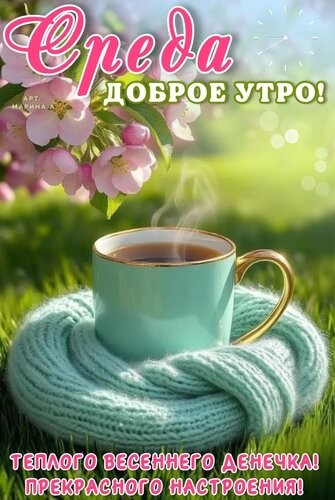 Открытка СРЕДА. ДОБРОЕ УТРО! ТЕПЛОГО ВЕСЕННЕГО ДЕНЕЧКА! ПРЕКРАСНОГО НАСТРОЕНИЯ!