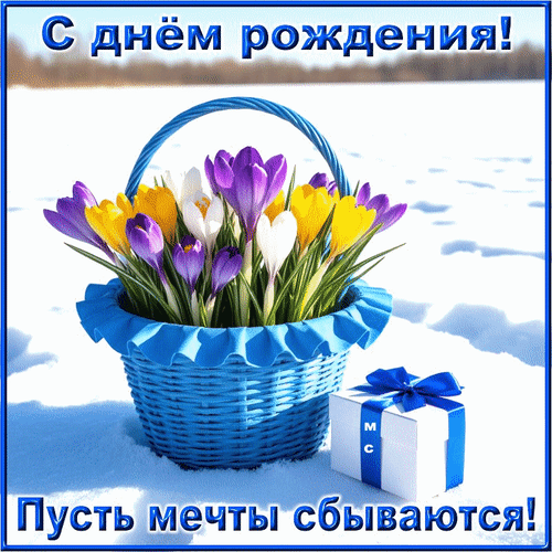 Анимированная открытка С днём рождения! Пусть мечты сбываются!