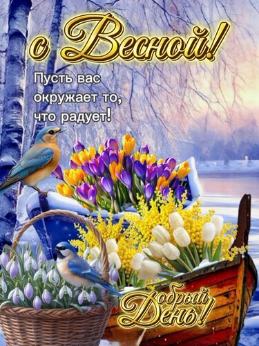 Открытка С Весной! Добрый день!