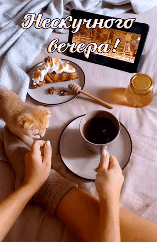 Анимированная открытка Нескучного вечера!