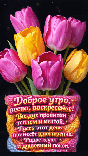 Анимированная открытка Доброе утро, весна, воскресенье! Воздух пропитан теплом и мечтой. Пусть этот день принесет вдохновен