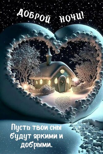 Открытка Пусть твои сны будут яркими и добрыми.