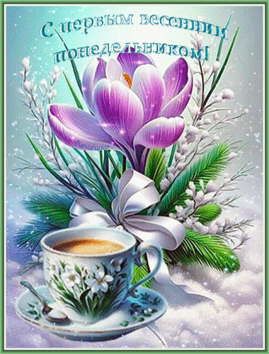 Открытка С первым весенним понедельником!