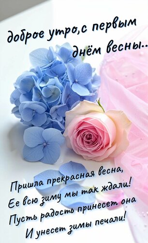 Открытка Доброе утро. С первым днём весны