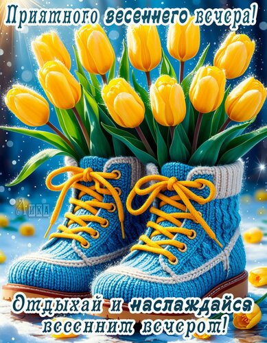 Открытка Добрый вечер