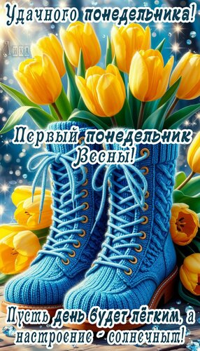 Открытка Первый понедельник весны