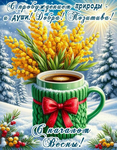 Открытка С Весной