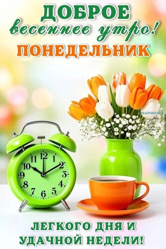 Открытка ДОБРОЕ ВЕСЕННЕЕ УТРО! ЛЕГКОГО ДНЯ И УДАЧНОЙ НЕДЕЛИ!
