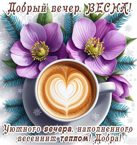 Открытка Добрый вечер, весна