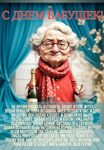 Открытка С днем бабушек!