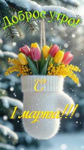 Открытка Доброе утро. С 1 марта