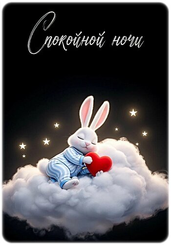Открытка СПОКОЙНОЙ НОЧИ!