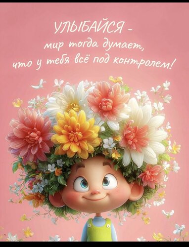 Открытка улыбайся