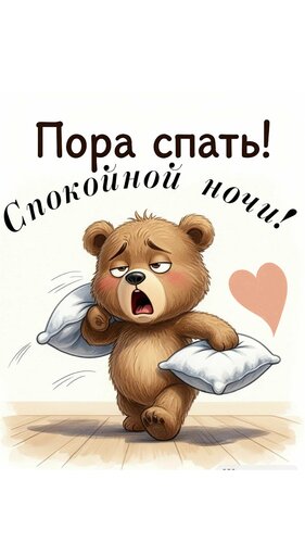Открытка Пора спать. Спокойной ночи