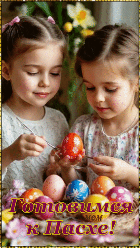 Анимированная открытка Готовимся к Пасхе!