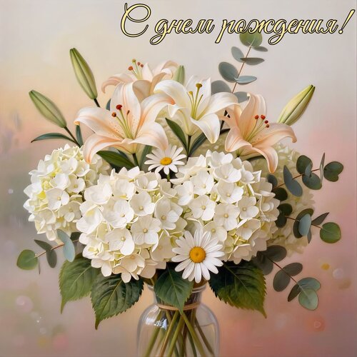 Открытка С днем рождения!