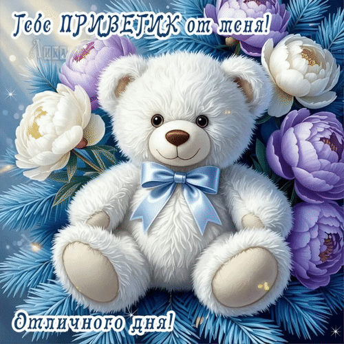 Анимированная открытка Добрый день