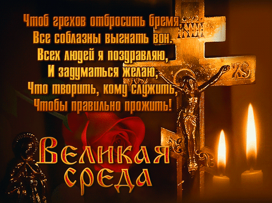 Анимированная открытка ВЕЛИКАЯ СРЕДА