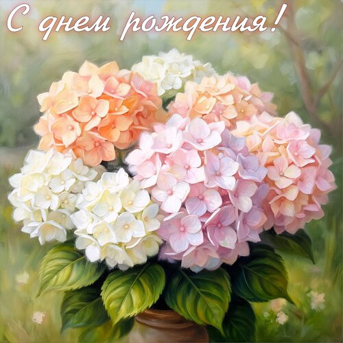 Открытка С днем рождения!