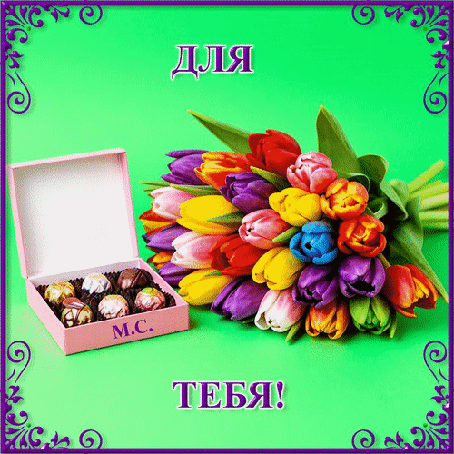 Анимированная открытка Для тебя!, (М. С.)