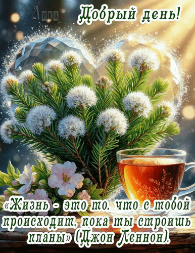 Анимированная открытка Добрый день