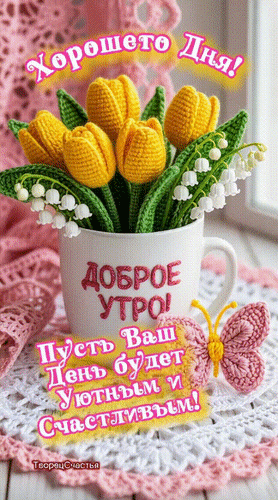 Анимированная открытка Доброе утро! Хорошего дня! Пусть ваш день будет уютным и счастливым!