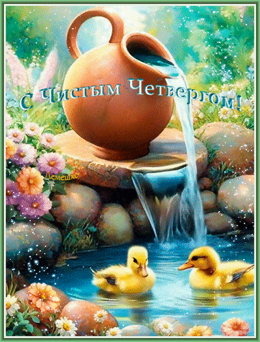 Анимированная открытка С Чистым Четвергом!