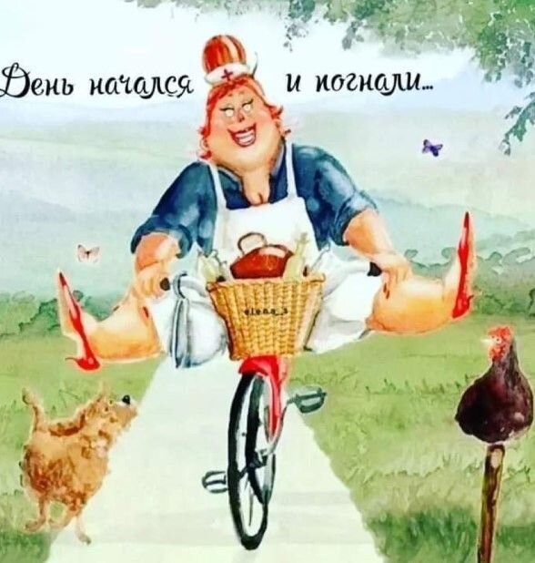 Открытка День начался и погнали
