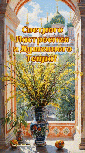 Анимированная открытка Светлого настроения и душевного тепла!