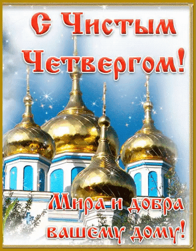 Открытка С Чистым Четвергом! Мира и добра вашему дому!