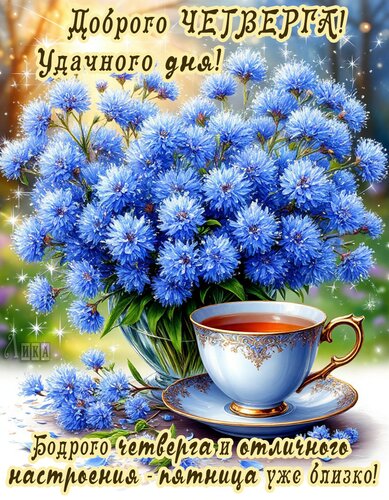 Открытка Четверг